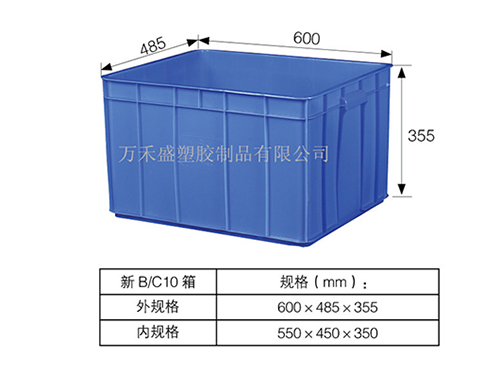 新B/C10号箱