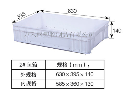 2号鱼箱