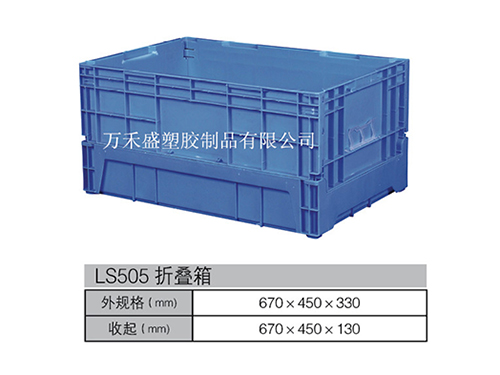 LS505折叠箱
