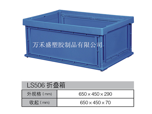 LS506折叠箱